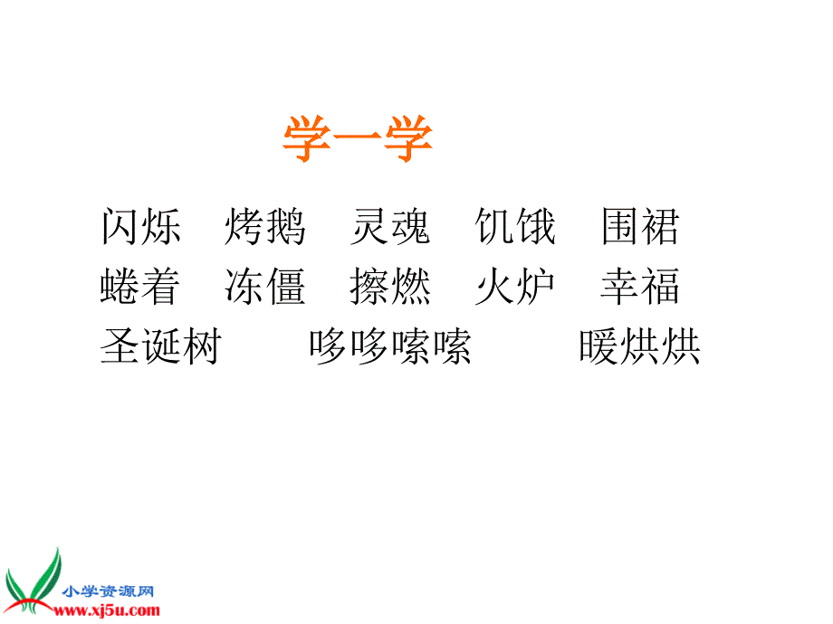 Z卖火柴的小女孩课件_第2页