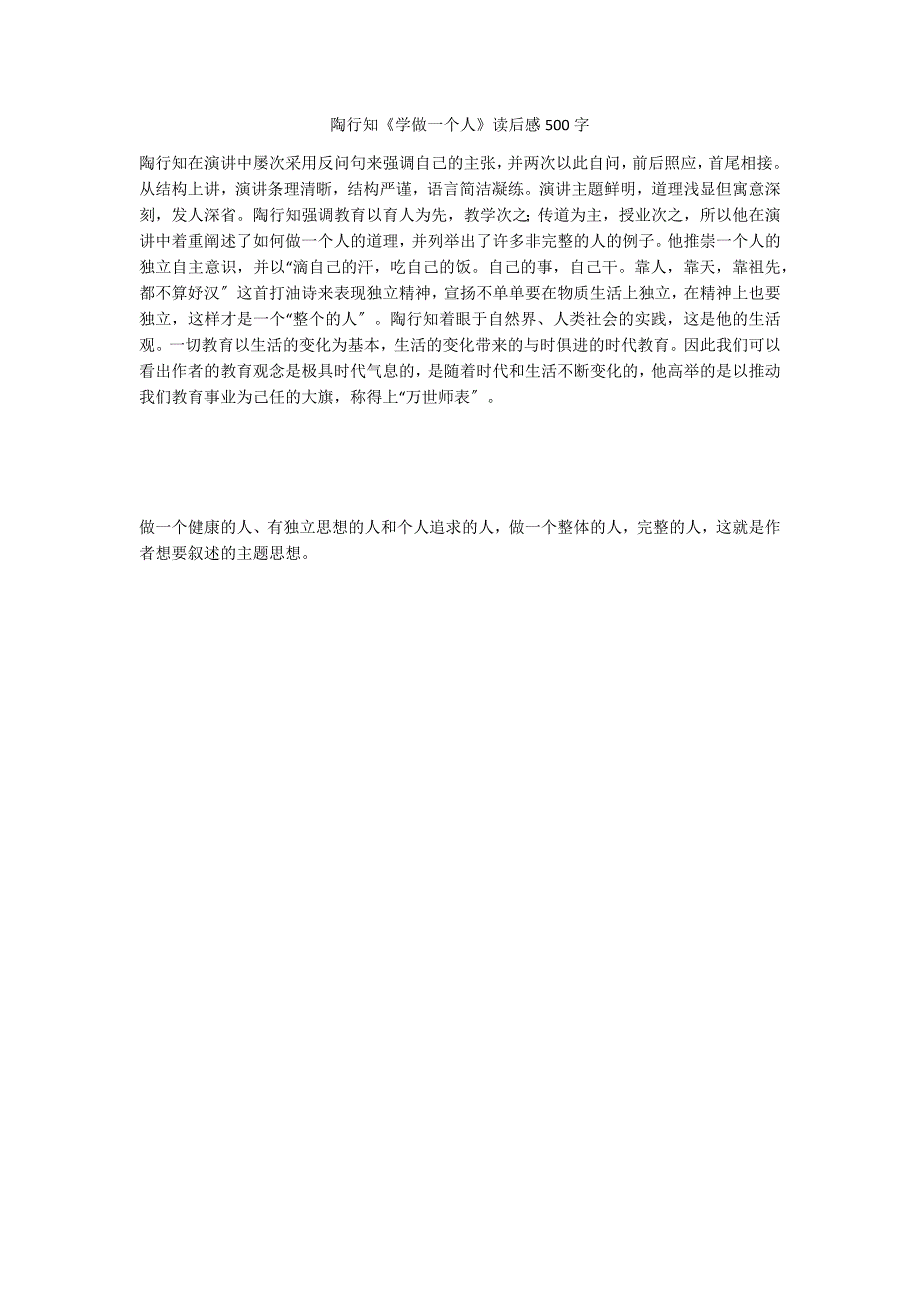 陶行知《学做一个人》读后感500字_第1页