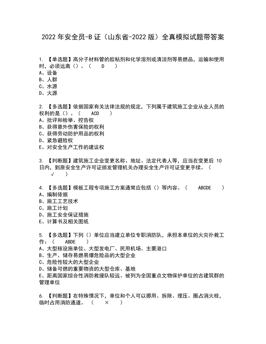 2022年安全员-B证（山东省-2022版）全真模拟试题带答案58_第1页