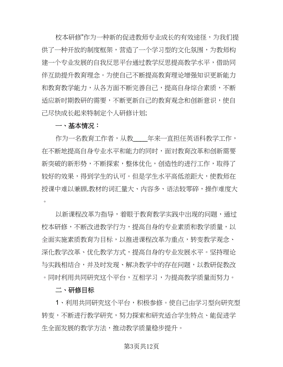 英语教师校本研修计划范本（四篇）.doc_第3页