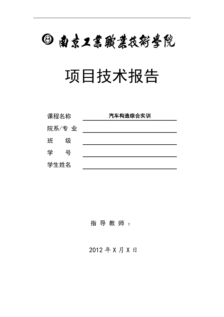 62405项目技术报告汽车构造综合实训_第1页