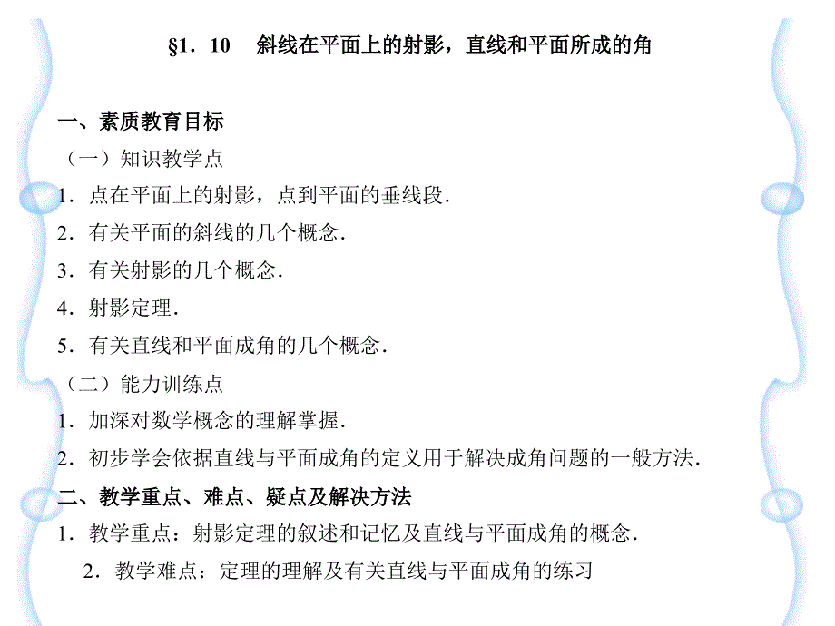 斜线在平面上的射影直线和平面所成的角一素质教_第1页