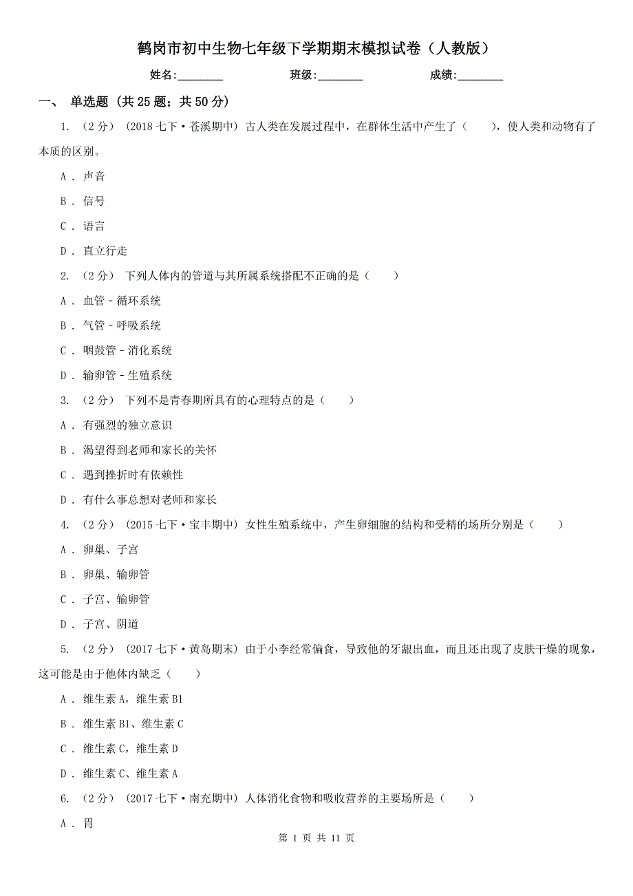 鹤岗市初中生物七年级下学期期末模拟试卷（人教版）_第1页