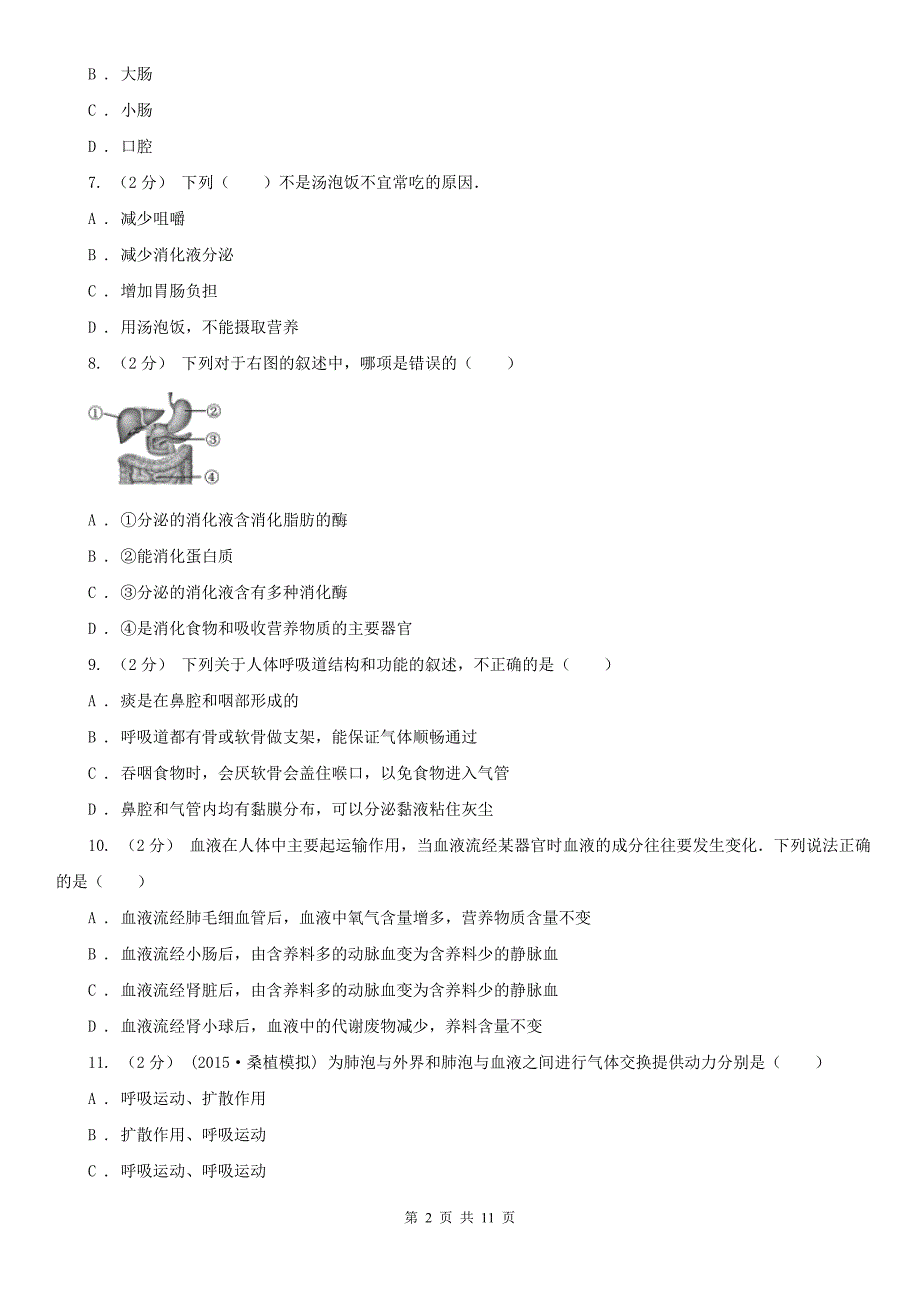 鹤岗市初中生物七年级下学期期末模拟试卷（人教版）_第2页