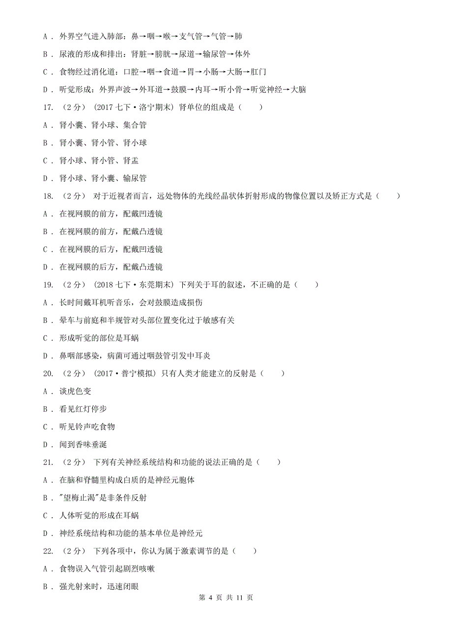 鹤岗市初中生物七年级下学期期末模拟试卷（人教版）_第4页