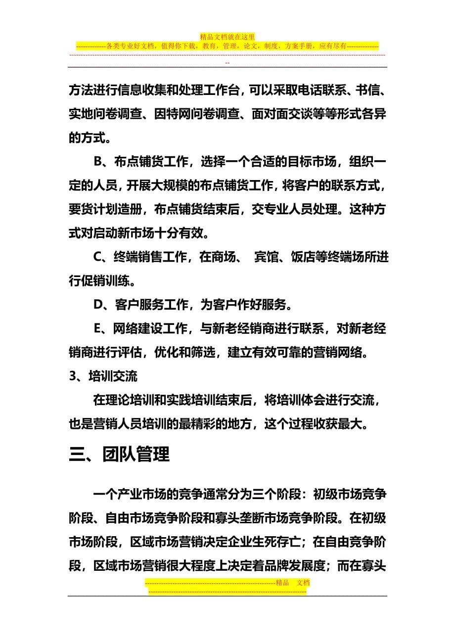 布瑞斯特商贸有限公司营销方案.doc_第5页