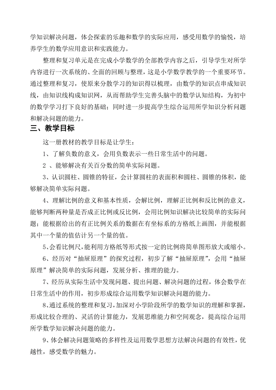 2016新人教版六年级数学下册教学计划及进度_第2页