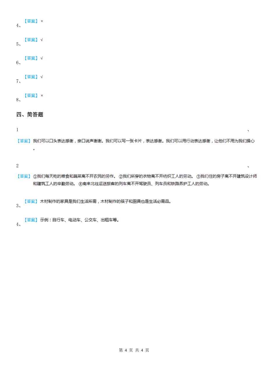 哈尔滨市四年级道德与法治下册第三单元《美好生活哪里来》单元测试卷_第4页