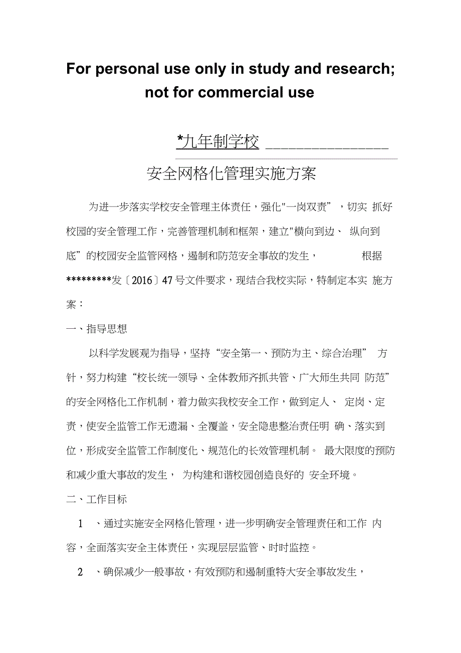 学校网格化管理方案_第1页