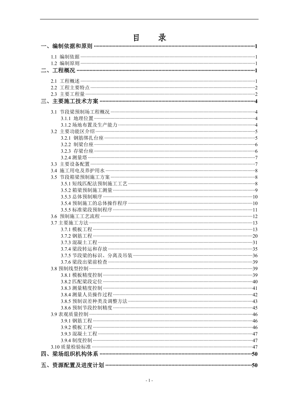 节段箱梁预制施工方案范本_第1页