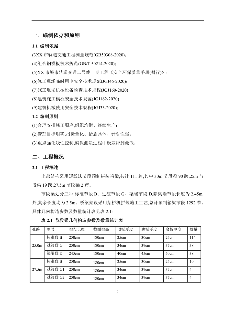 节段箱梁预制施工方案范本_第3页