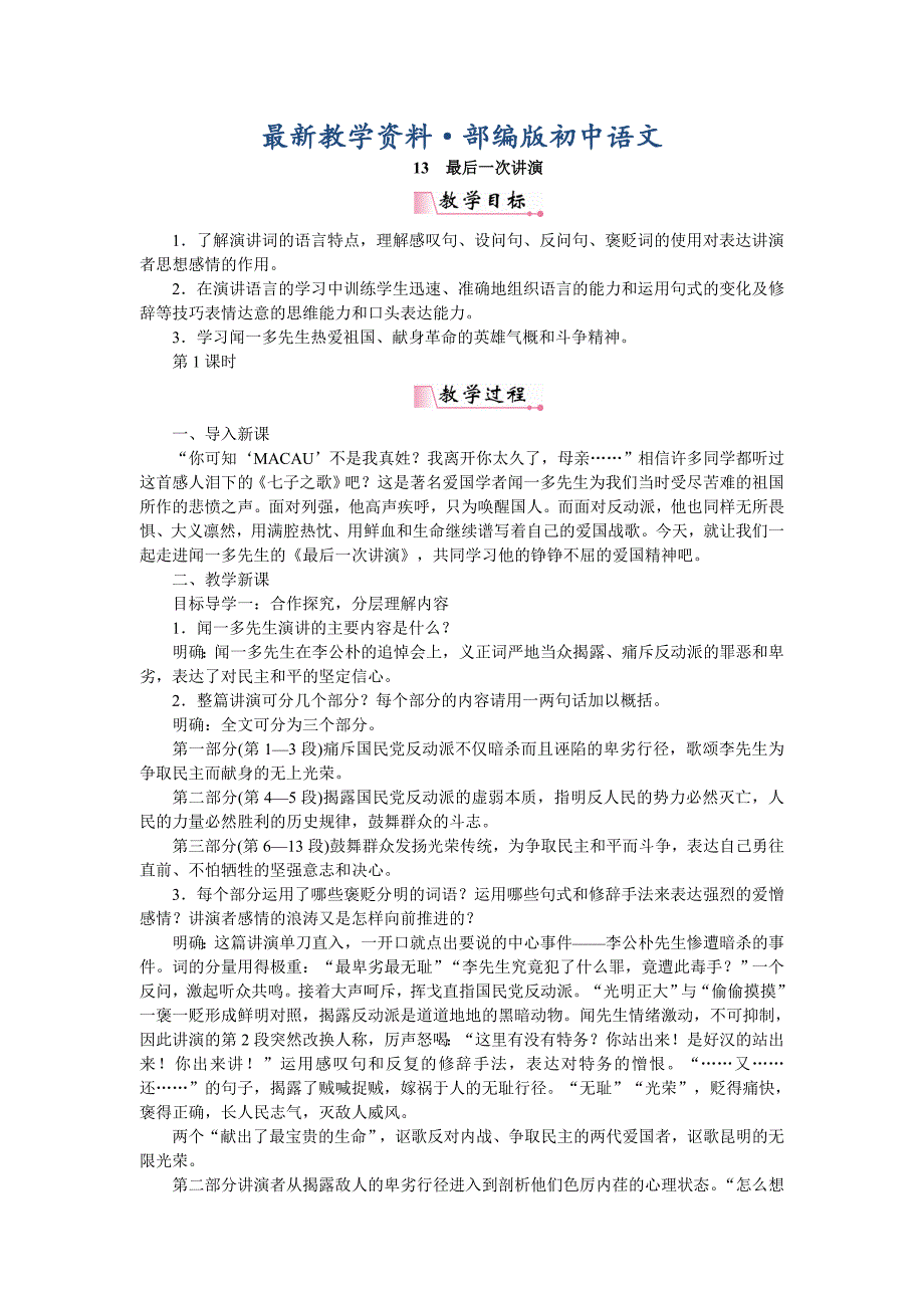 最新【人教部编版】八年级下册语文：教案13最后一次讲演_第1页