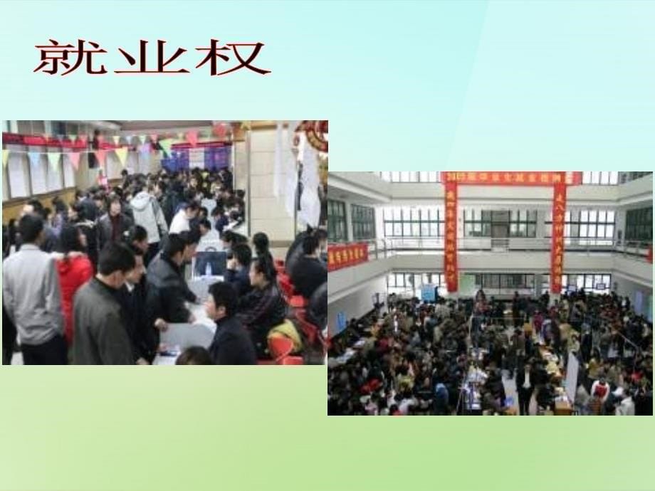 浙江省宁波市慈城中学八年级政治下册1.1.2我们享有广泛的权利课件新人教版_第5页