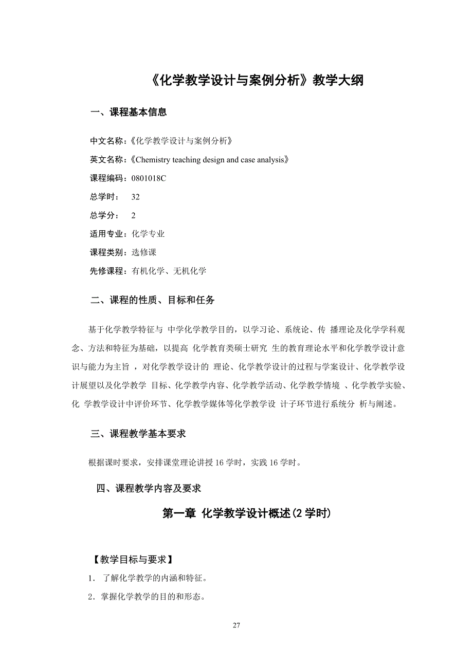 化学教学设计与案例分析教学大纲_第1页