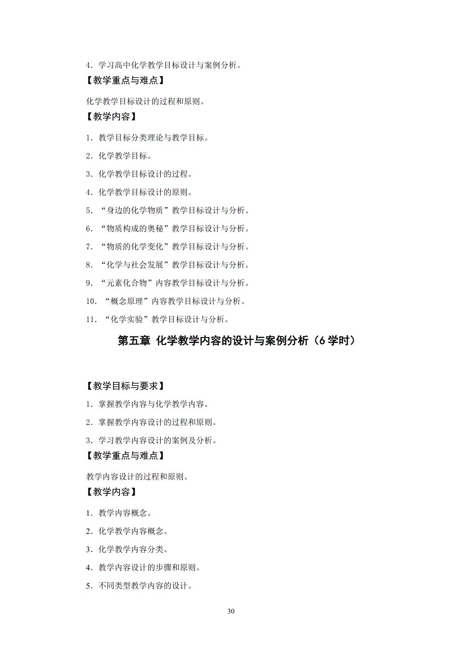 化学教学设计与案例分析教学大纲_第4页