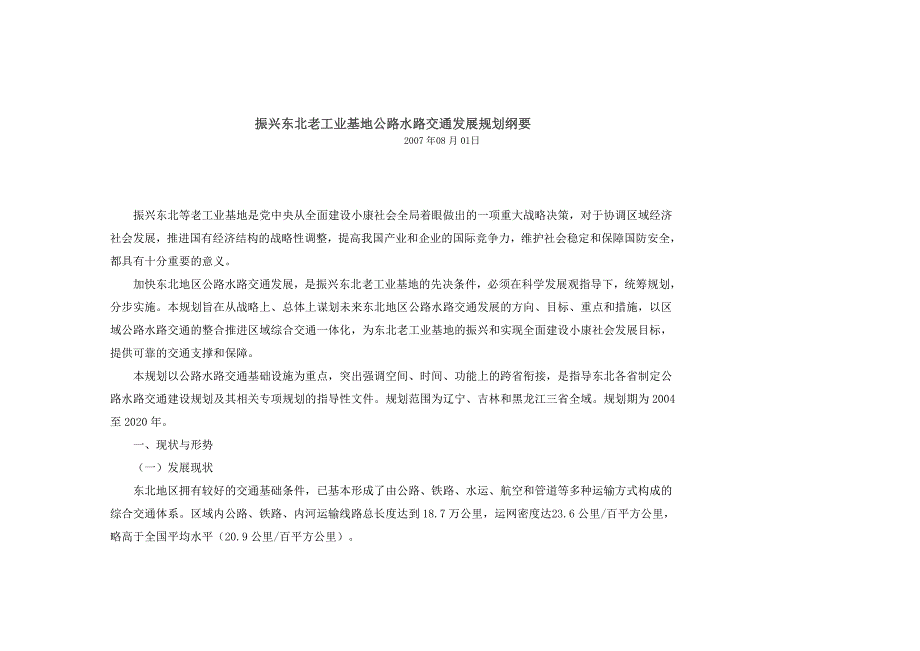 振兴东北老工业基地公路水路交通发展规划纲要_第1页