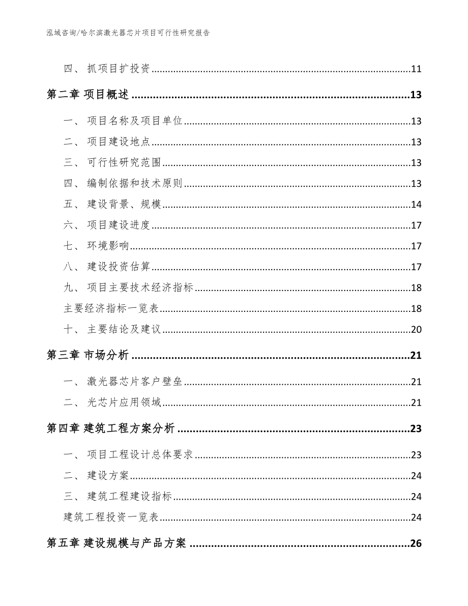 哈尔滨激光器芯片项目可行性研究报告_范文参考_第4页