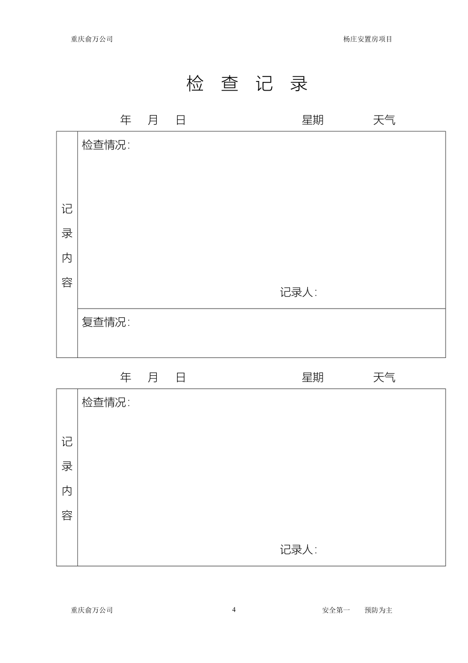 配电房日常巡查记录_第4页