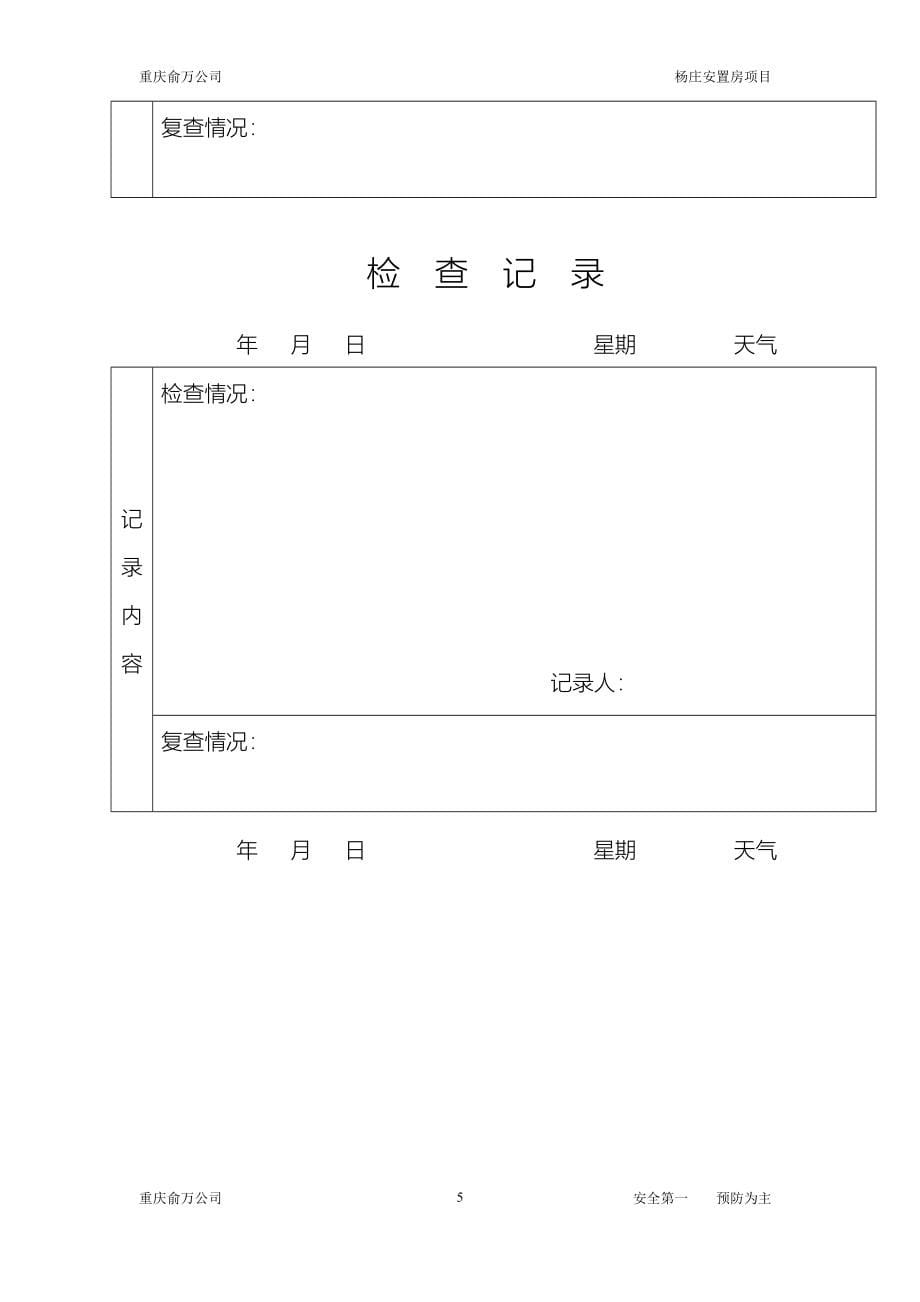 配电房日常巡查记录_第5页