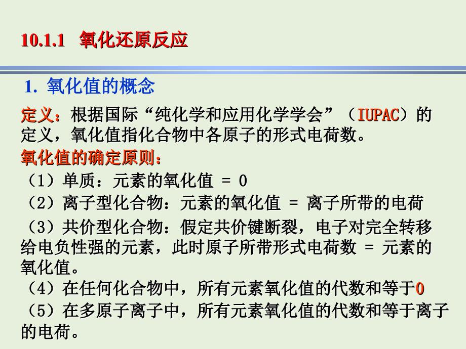 现代基础化学第10章 电化学基础和氧化还原平衡_第2页