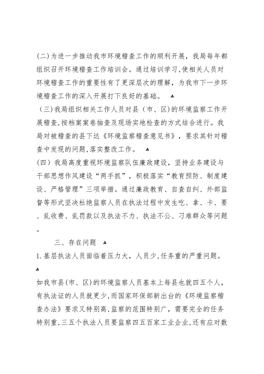 市环保局年度环境执法稽查工作总结_第4页