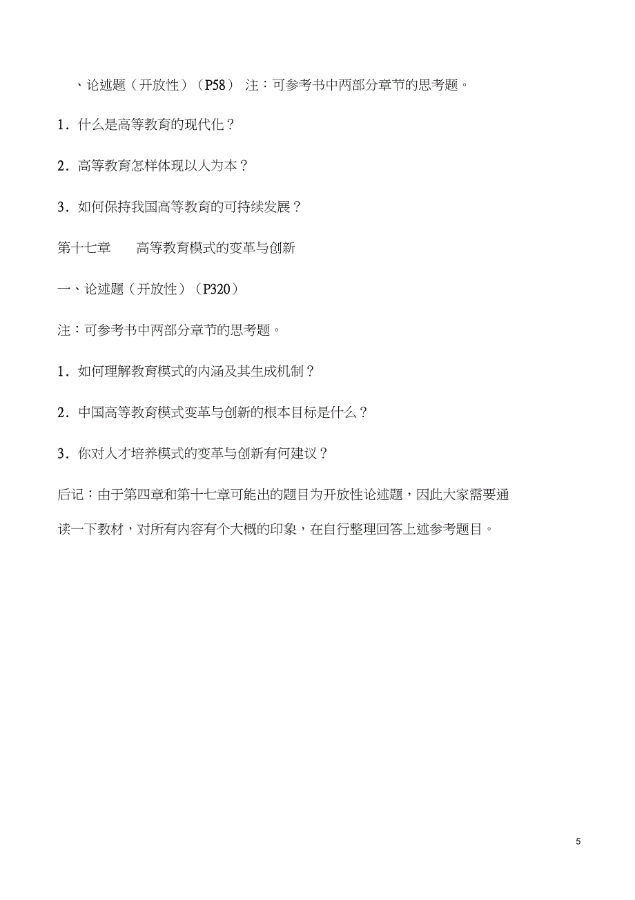 (精品word)高等教育学知识点整理汇总(全)(良心出品必属精品)_第5页