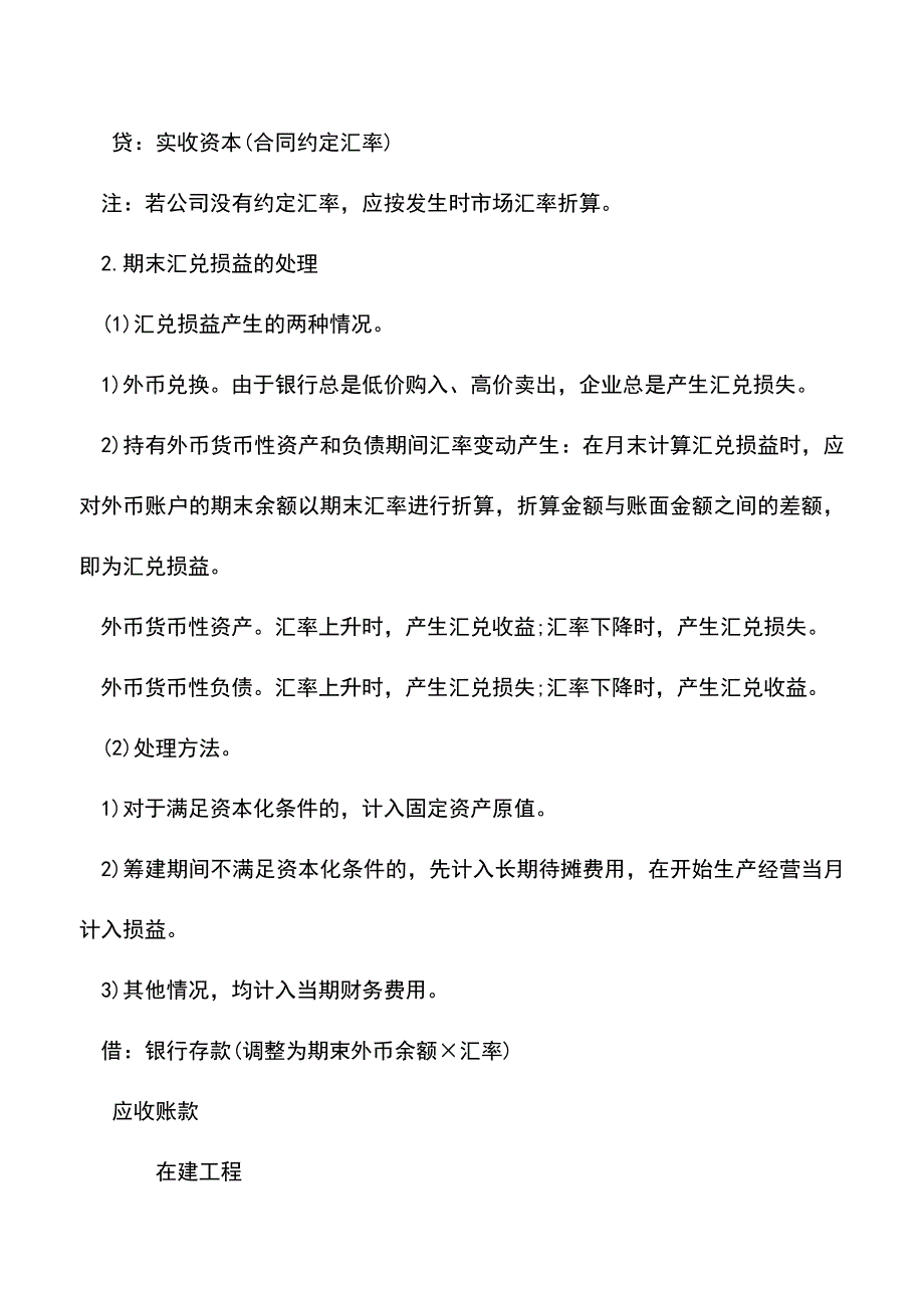 会计实务：主要外币的业务会计处理.doc_第2页