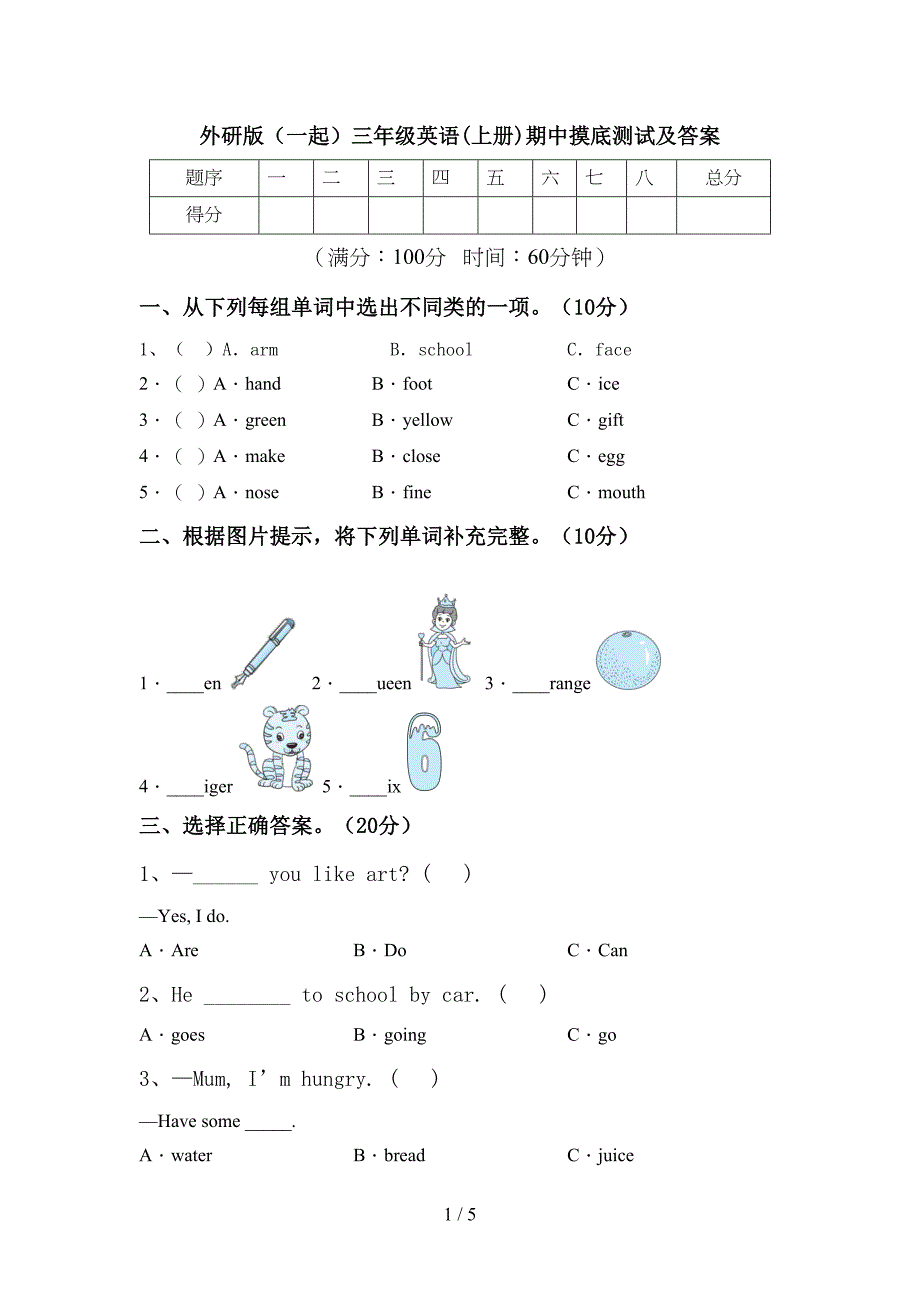 外研版(一起)三年级英语(上册)期中摸底测试及答案.doc_第1页