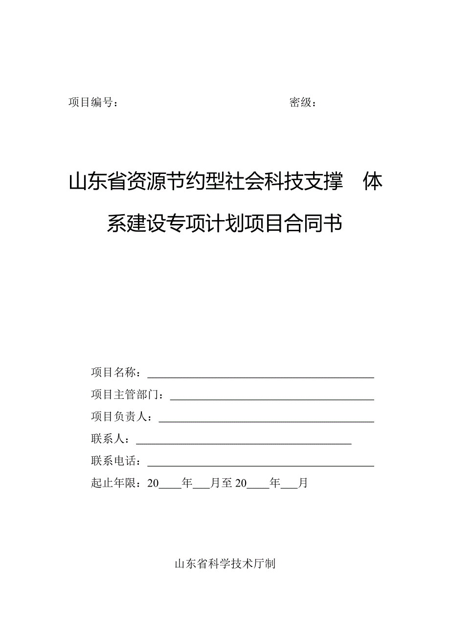 山东省资源节约型社会科技支撑体系建设专项计划项目合_第1页