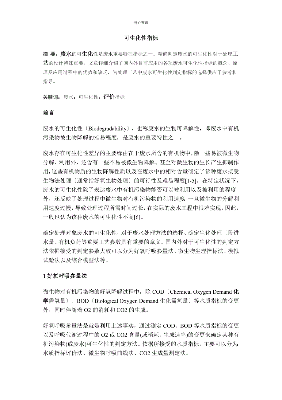 可生化性指标_第1页