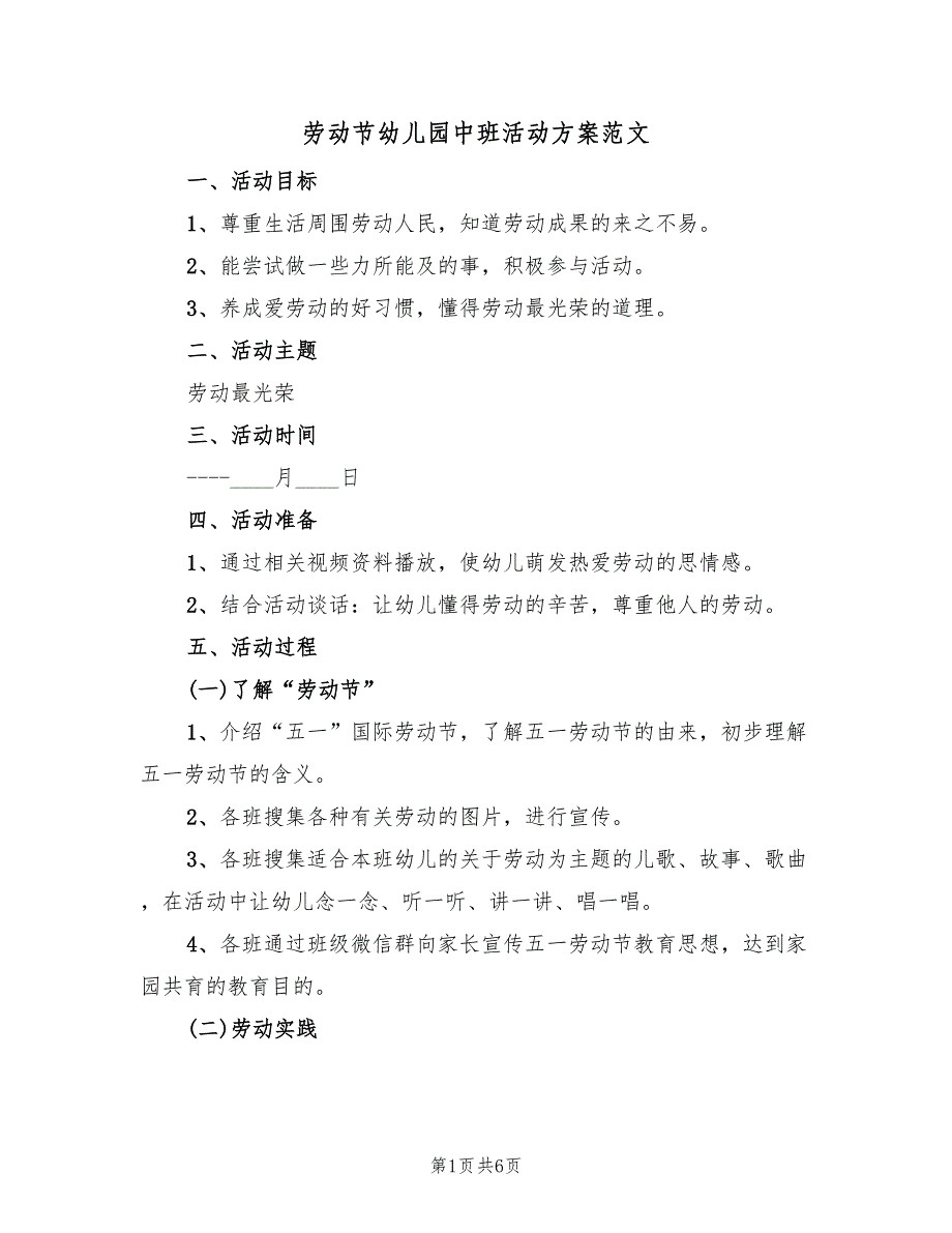 劳动节幼儿园中班活动方案范文（4篇）_第1页