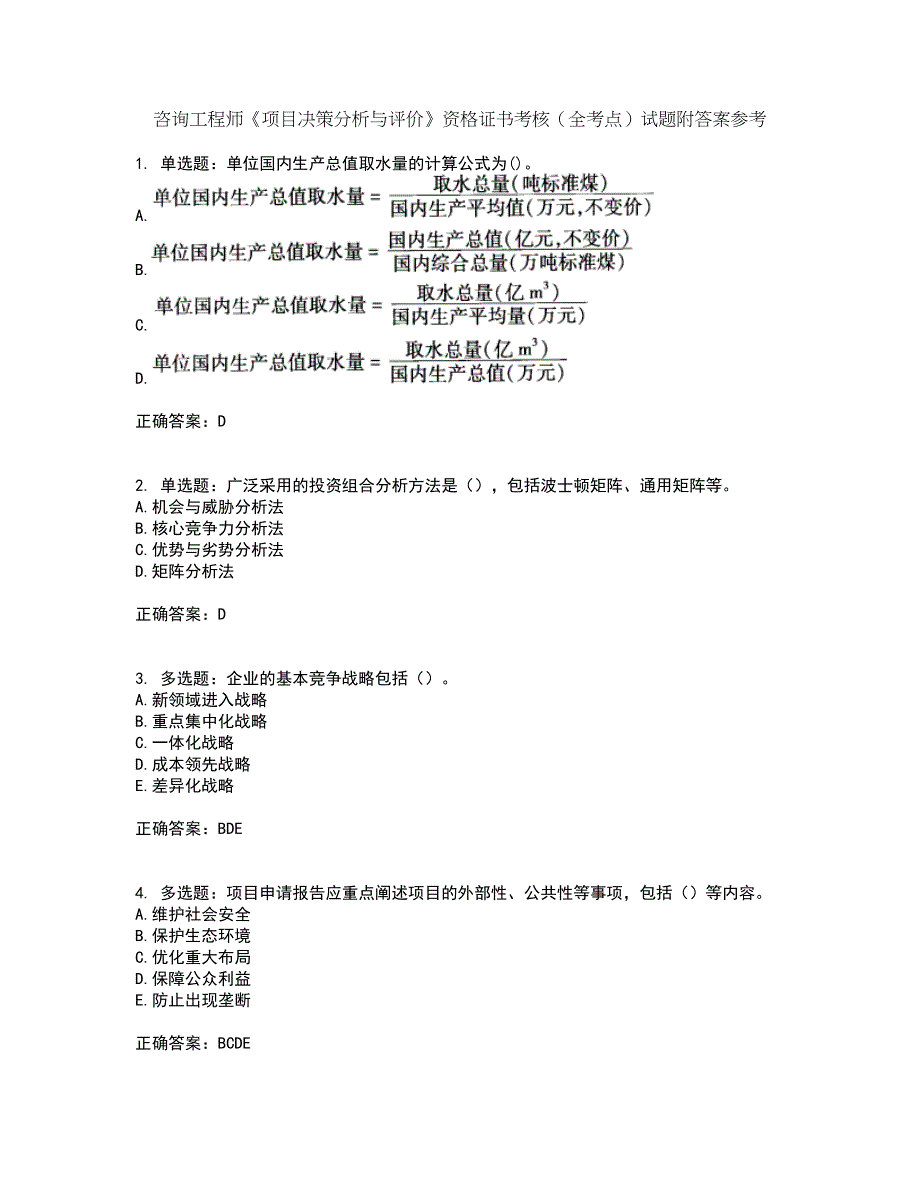 咨询工程师《项目决策分析与评价》资格证书考核（全考点）试题附答案参考71_第1页