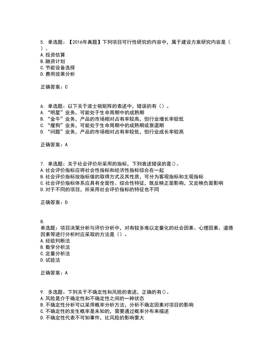 咨询工程师《项目决策分析与评价》资格证书考核（全考点）试题附答案参考71_第2页