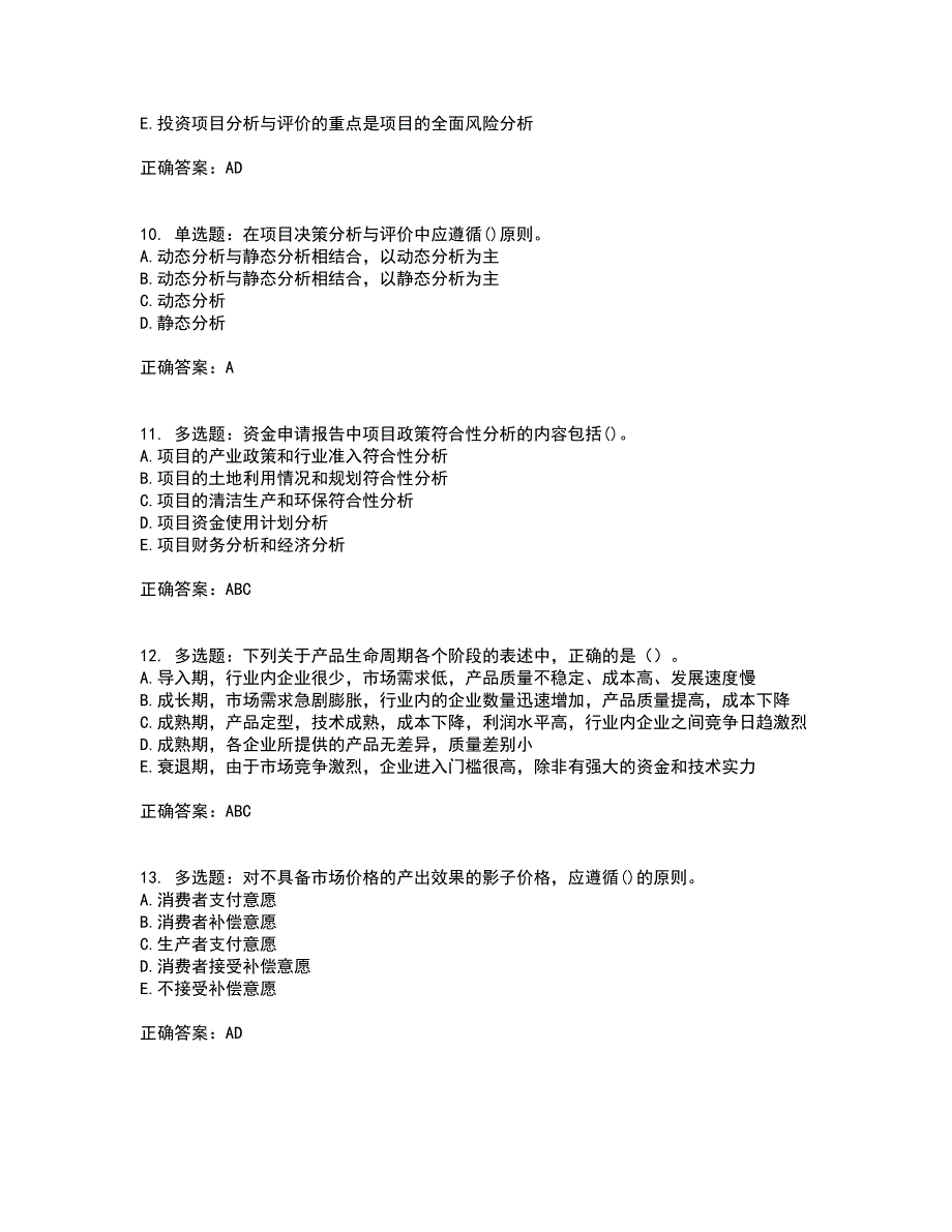 咨询工程师《项目决策分析与评价》资格证书考核（全考点）试题附答案参考71_第3页