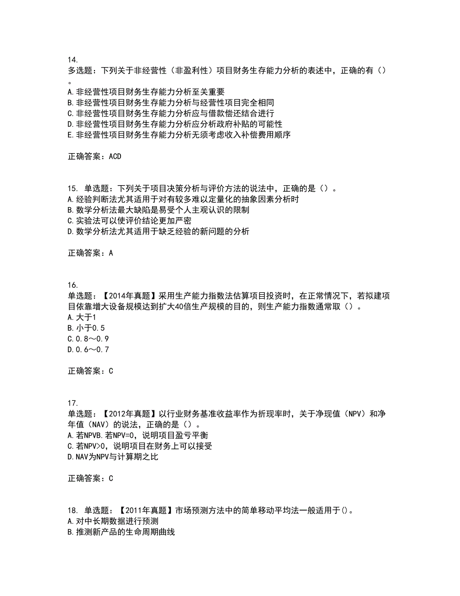 咨询工程师《项目决策分析与评价》资格证书考核（全考点）试题附答案参考71_第4页