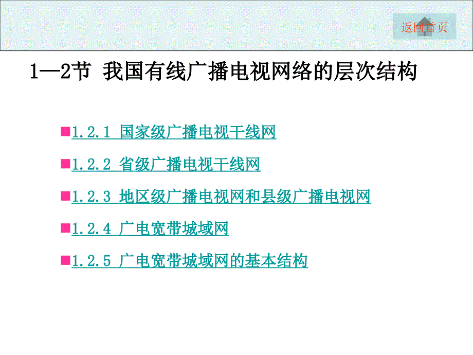 项目1有线电视网络系统组成与功能认识课件_第3页