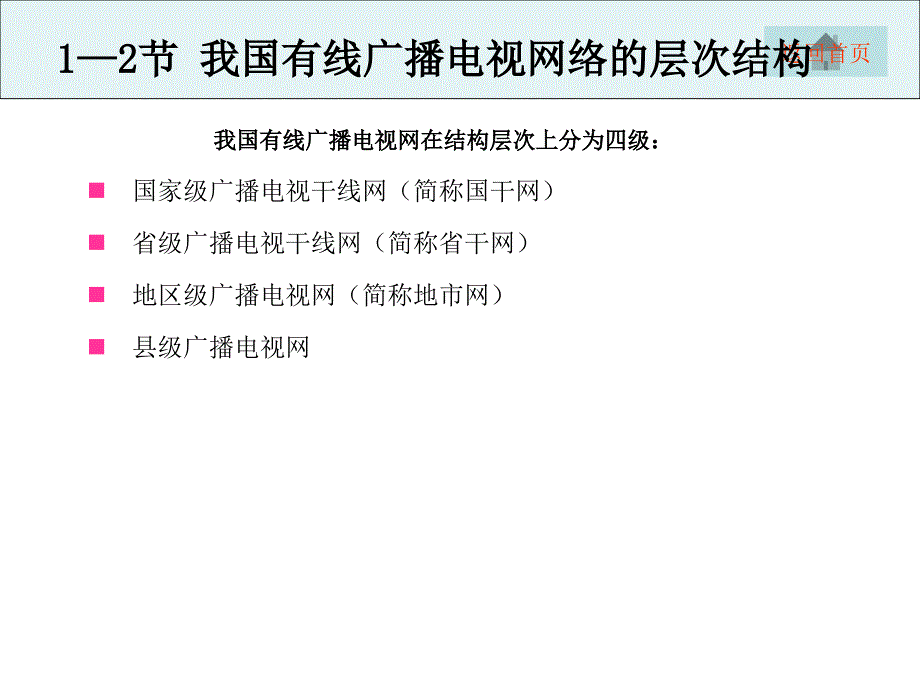 项目1有线电视网络系统组成与功能认识课件_第4页