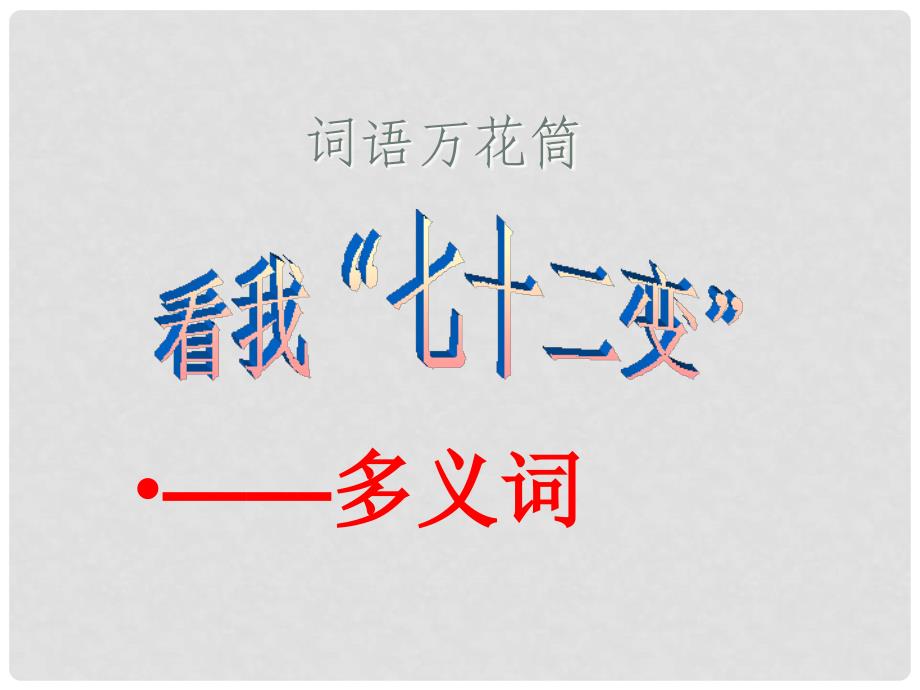 高中语文 第四单元词语万花筒单元课件 新人教版选修《语言文字应用》_第2页