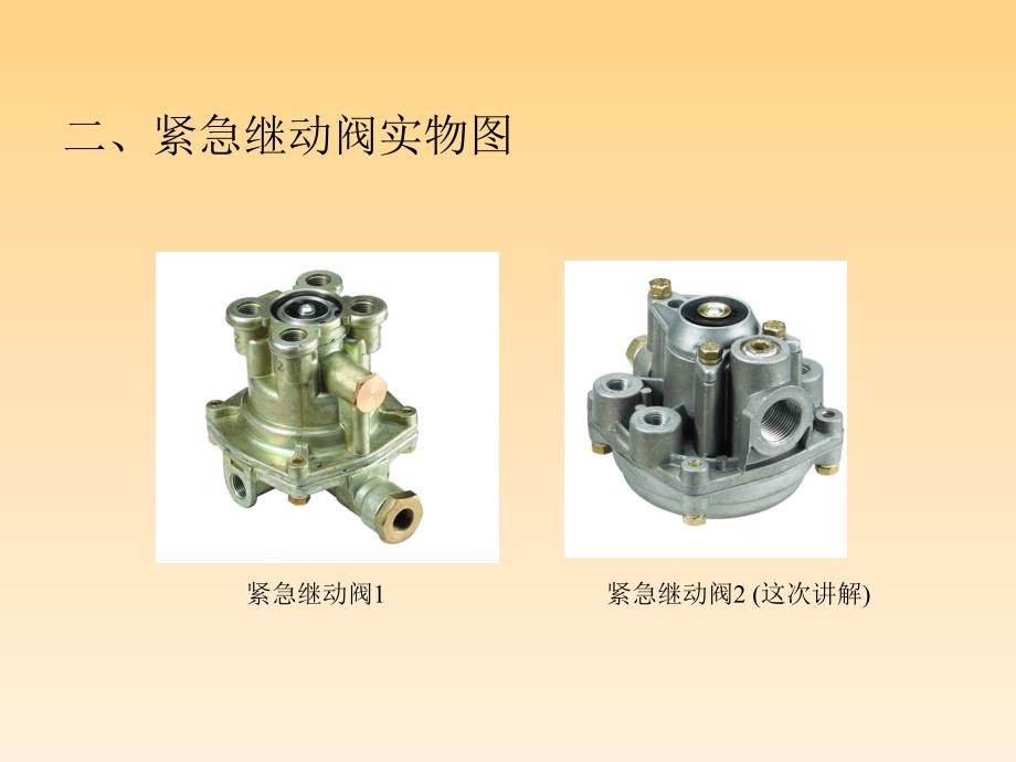 挂车紧急继动阀原理讲解(AA)资料_第4页