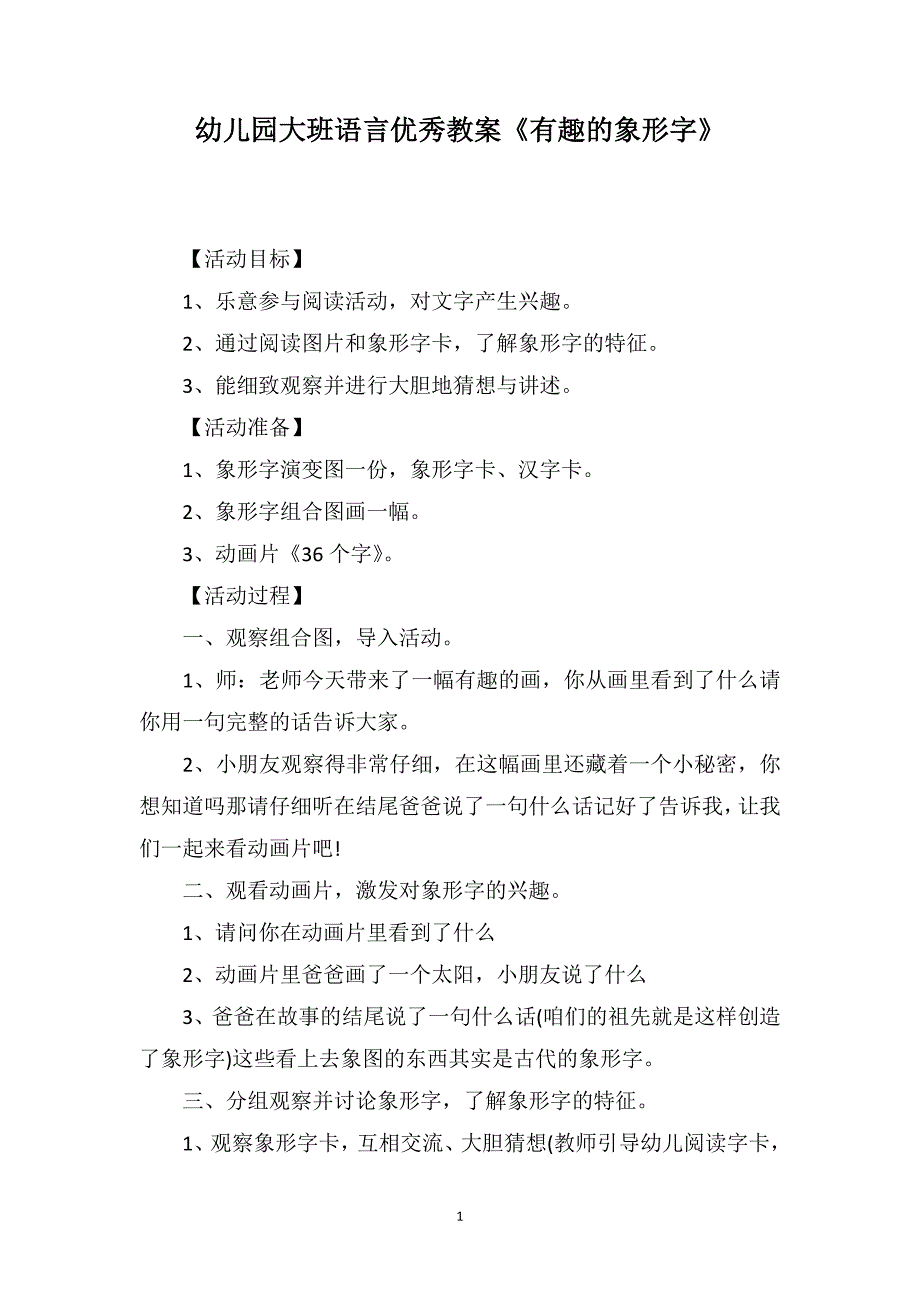 幼儿园大班语言优秀教案《有趣的象形字》_第1页