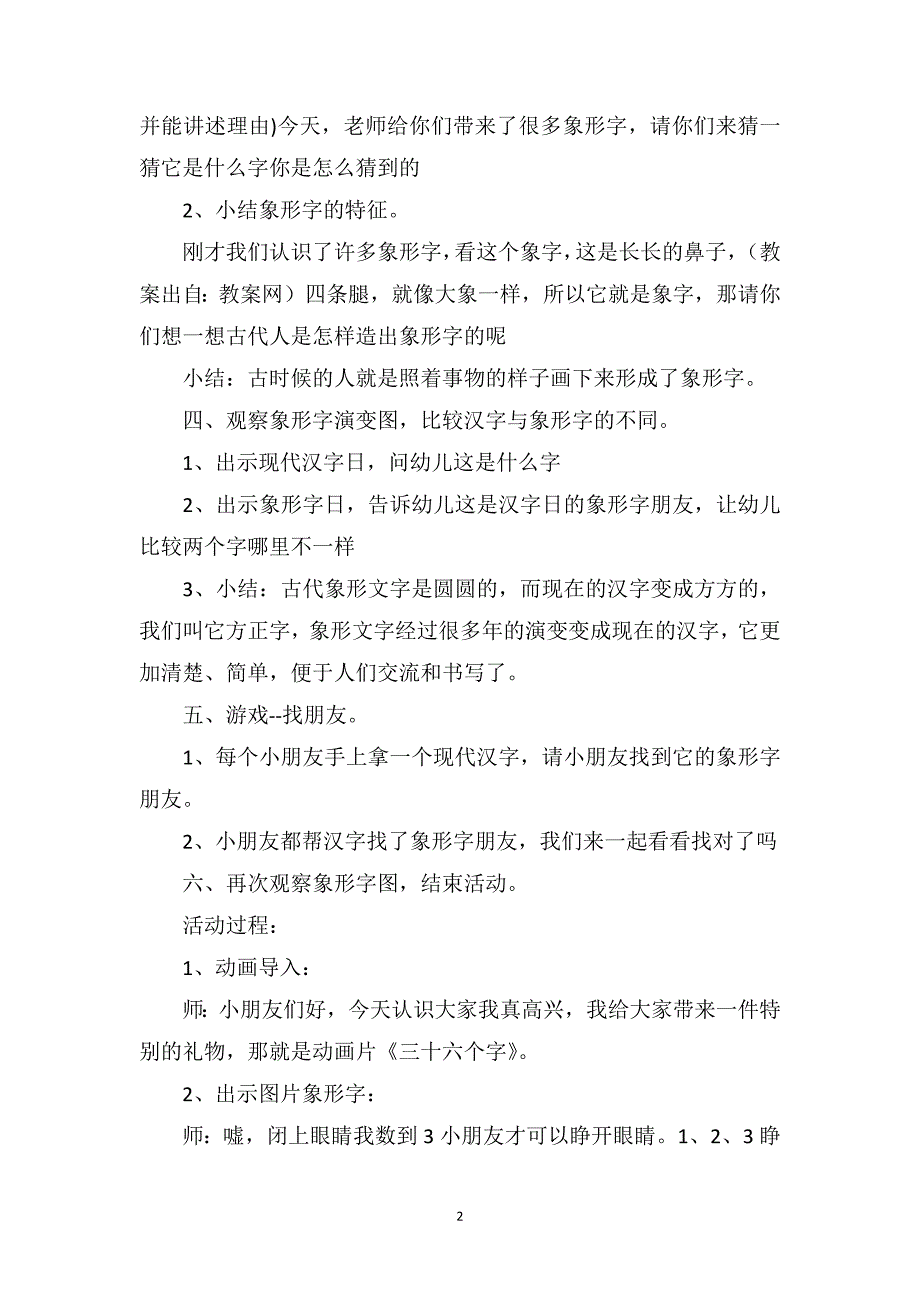 幼儿园大班语言优秀教案《有趣的象形字》_第2页