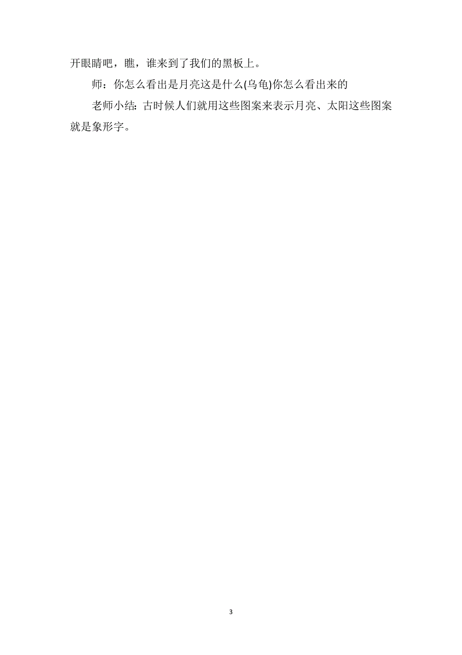 幼儿园大班语言优秀教案《有趣的象形字》_第3页