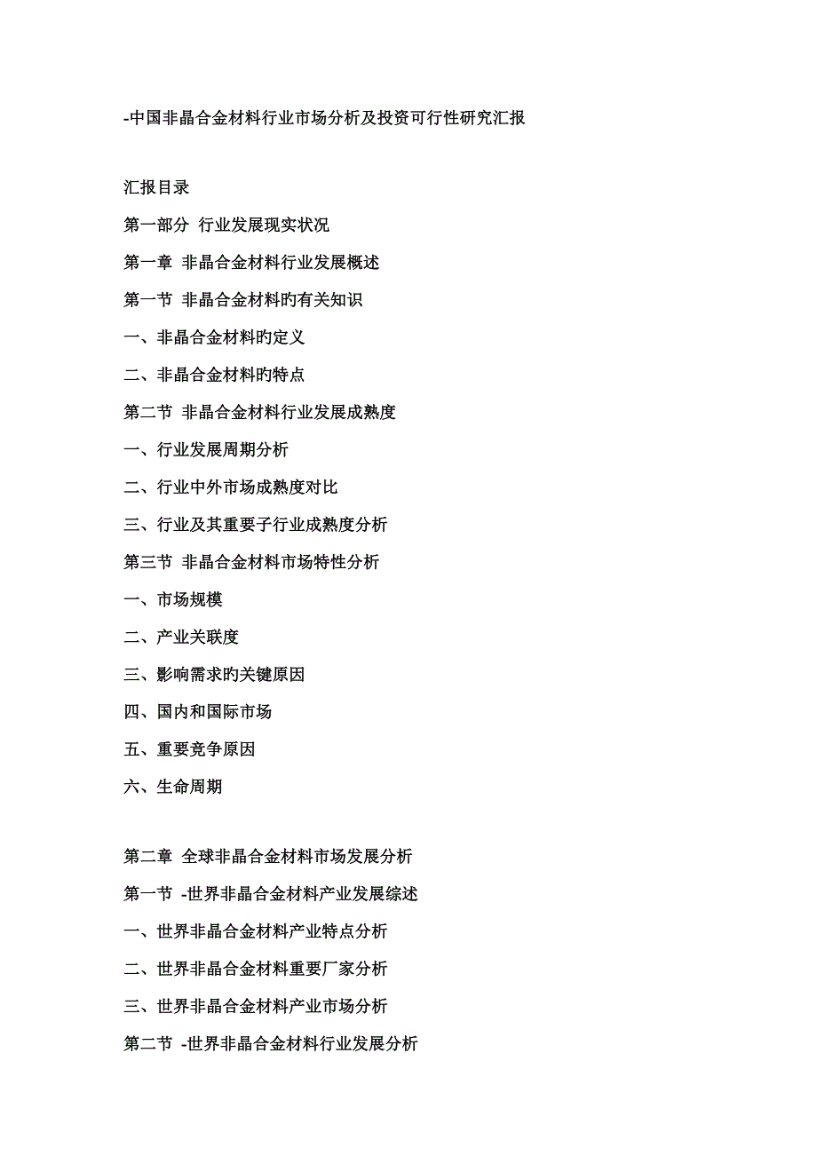 中国非晶合金材料行业市场分析及投资可行性研究报告.doc_第1页