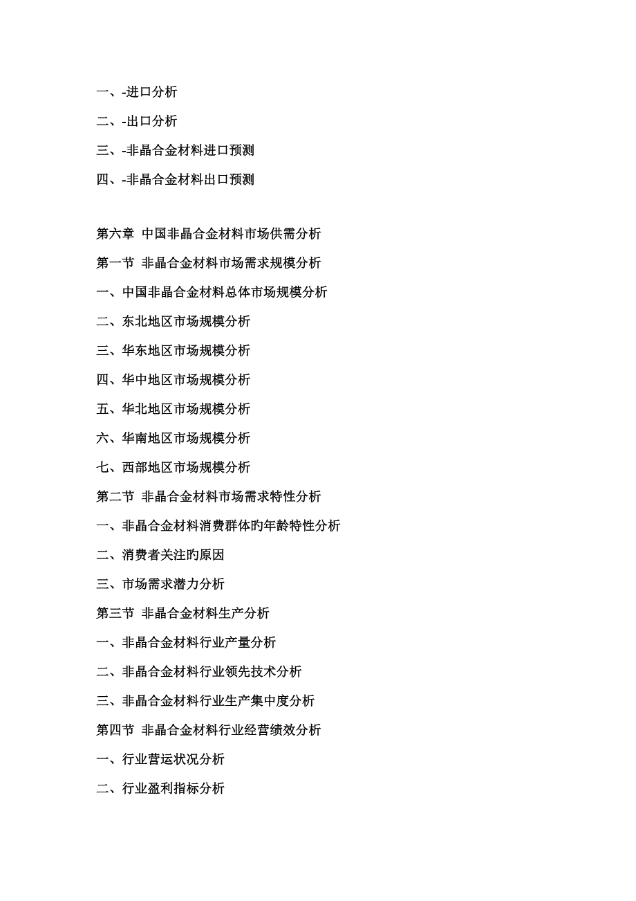 中国非晶合金材料行业市场分析及投资可行性研究报告.doc_第4页