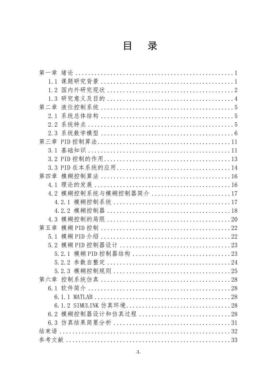 基于模糊控制的多容水箱的智能水位控制毕业论文设计.doc_第2页