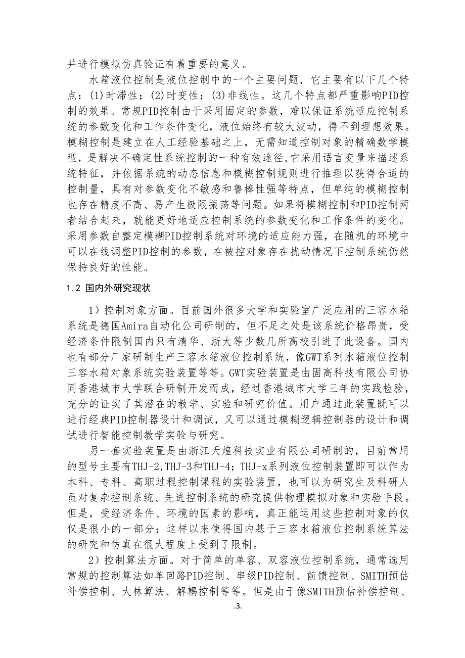 基于模糊控制的多容水箱的智能水位控制毕业论文设计.doc_第4页