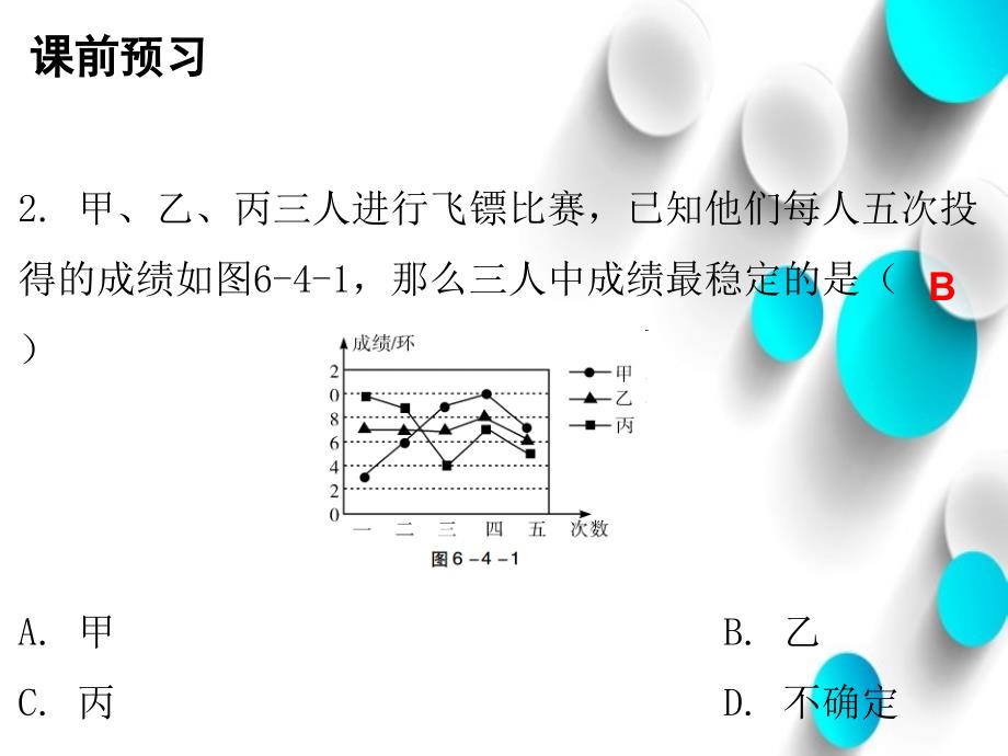 八年级数学上册第六章数据的分析4数据的离散程度第2课时数据的离散程度二课件新版北师大版_第4页