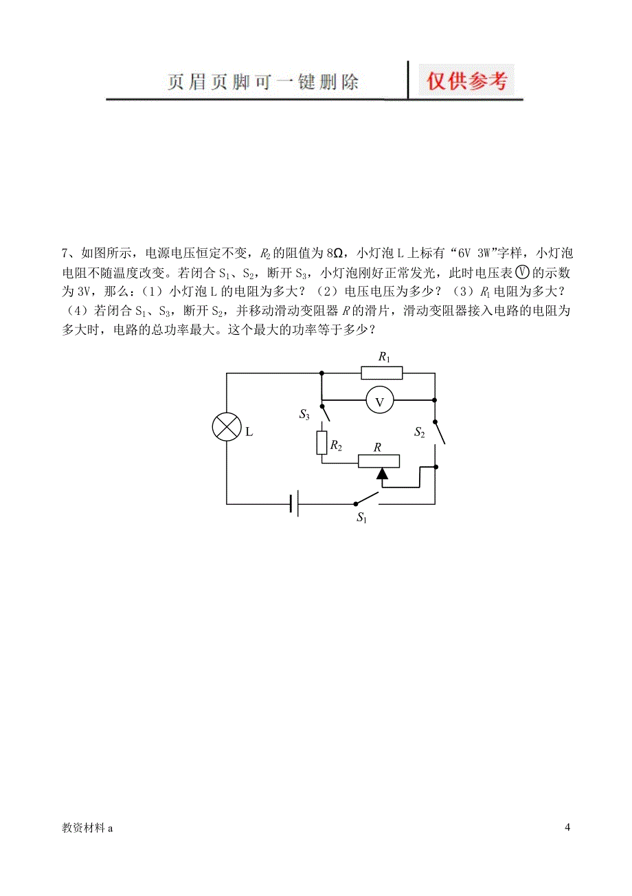 电学最值问题专题沐风书屋_第4页