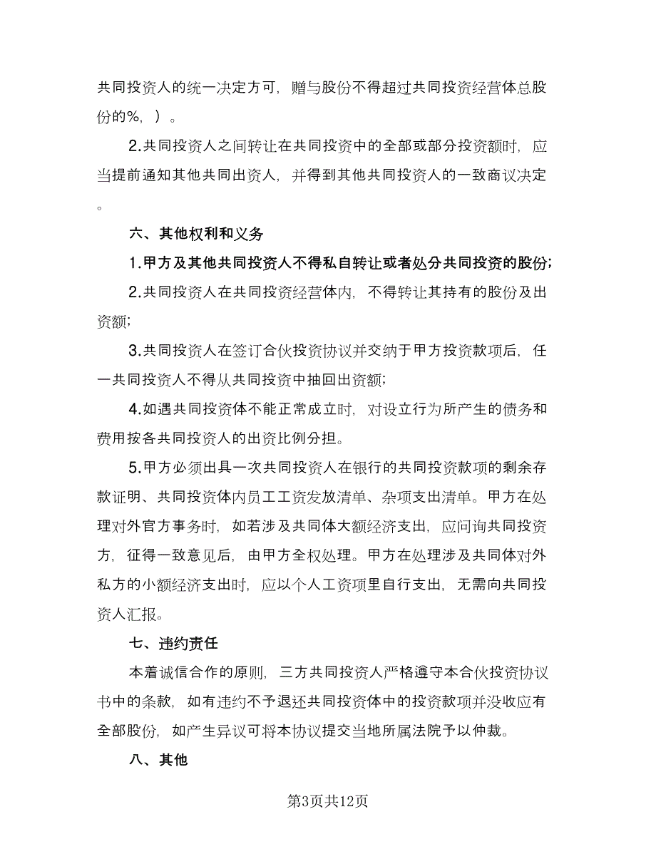 合伙投资协议书电子版（三篇）.doc_第3页