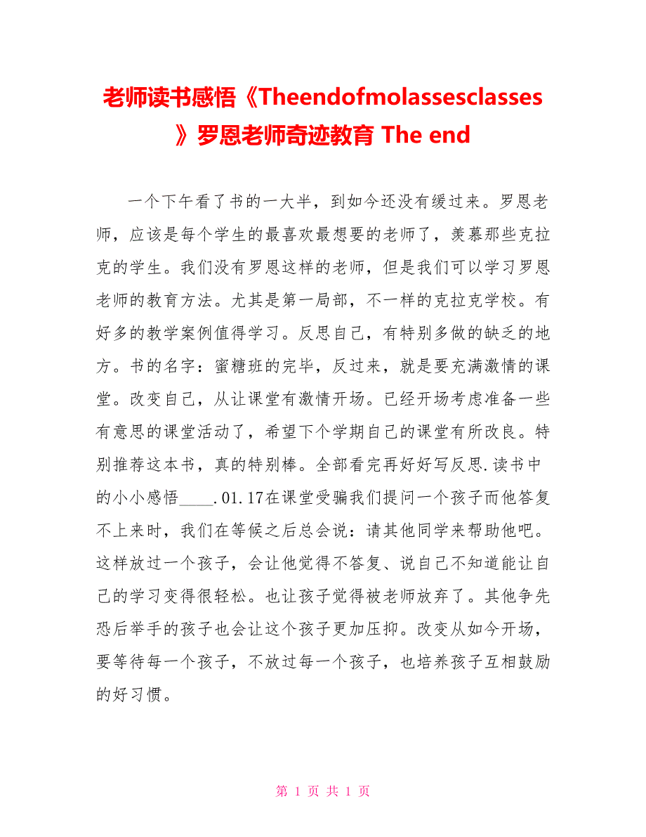 教师读书感悟《Theendofmolassesclasses》罗恩老师奇迹教育Theend_第1页